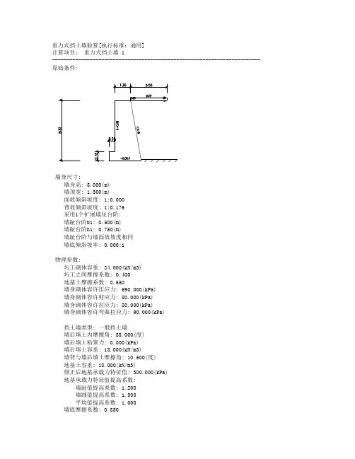 重力式挡土墙验算