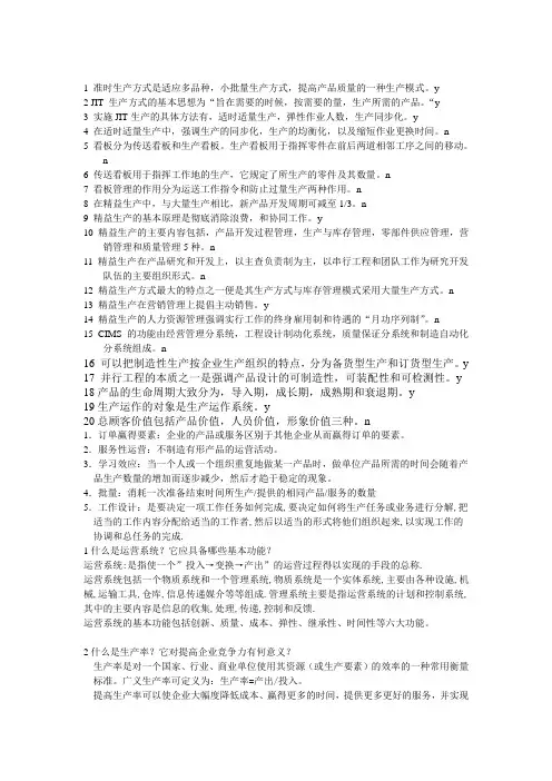 生产运作管理试题及复习资料