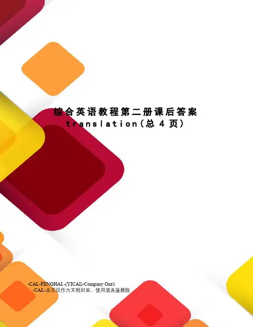 综合英语教程第二册课后答案