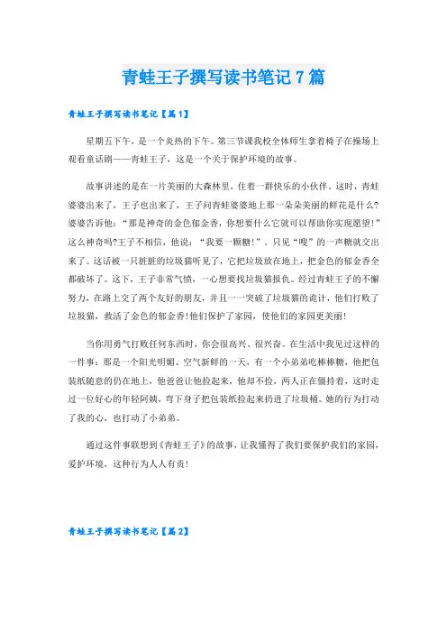 青蛙王子撰写读书笔记7篇