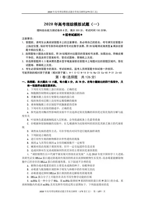 2020年高考理综模拟真题试题含答案及解析(1~5套汇总)