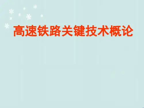 高速铁路关键技术  ppt课件