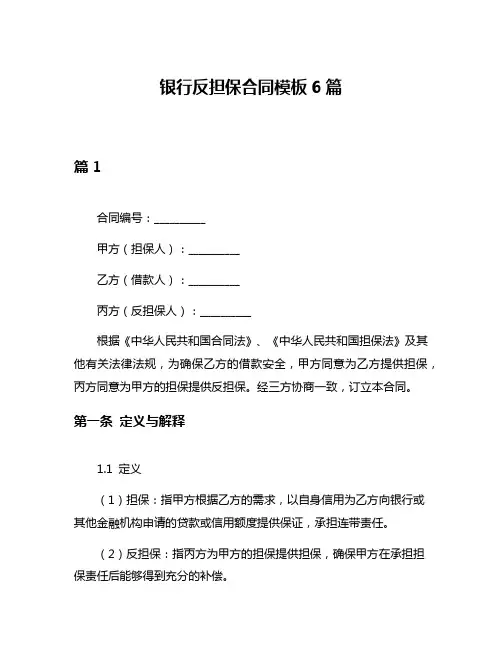 银行反担保合同模板6篇