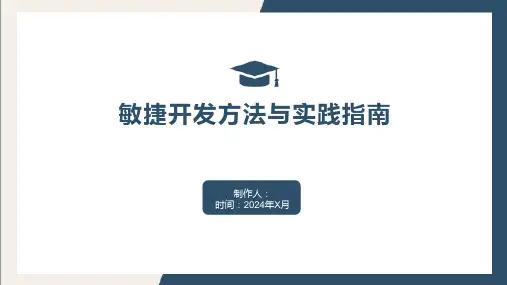 敏捷开发方法与实践指南
