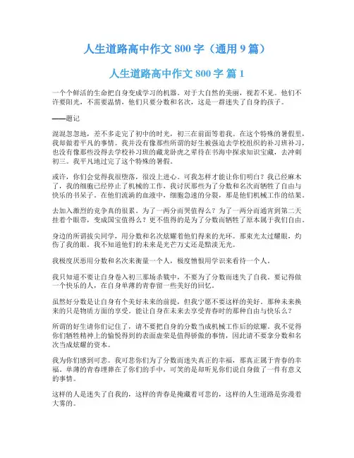 人生道路高中作文800字(通用9篇)