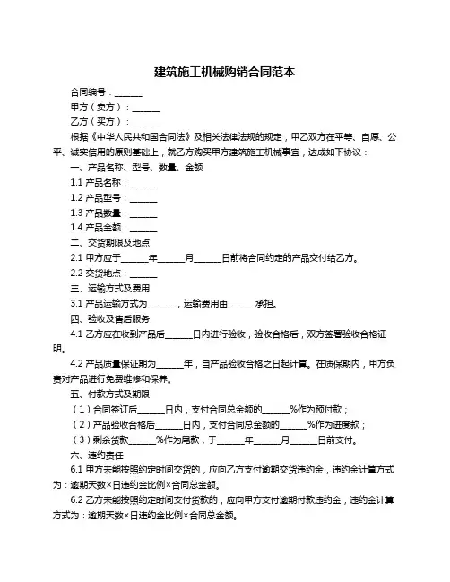 建筑施工机械购销合同范本