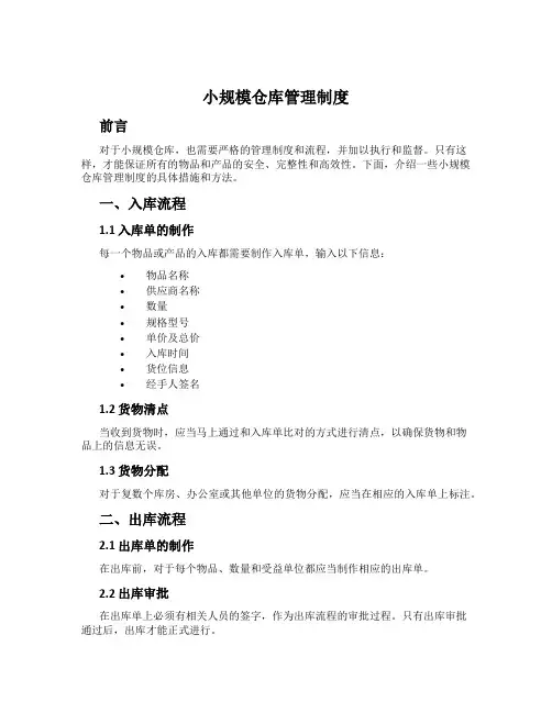 小规模仓库管理制度