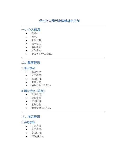 学生个人简历表格模板电子版