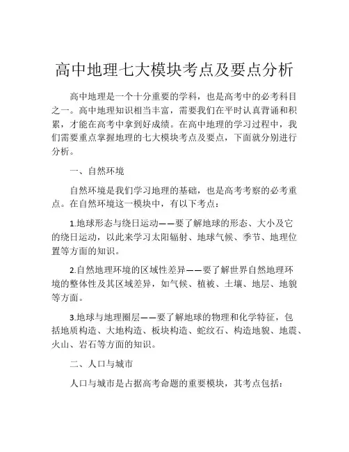 高中地理七大模块考点及要点分析