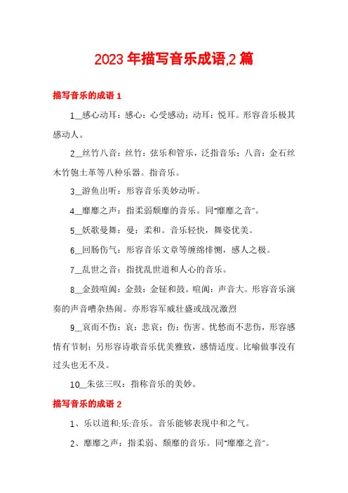 2023年描写音乐成语,2篇