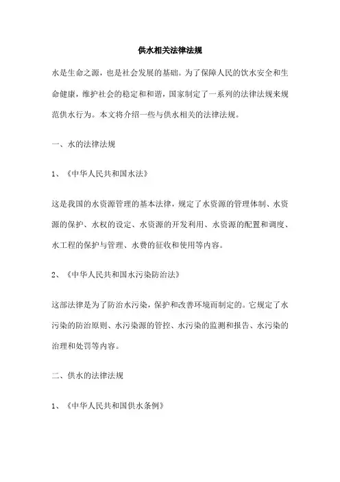 供水相关法律法规
