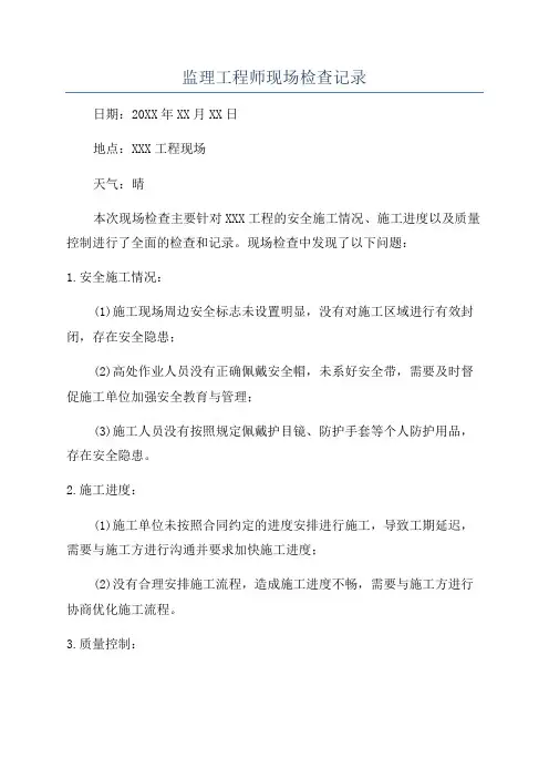 监理工程师现场检查记录