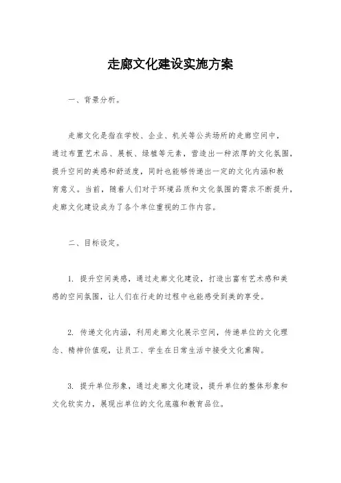 走廊文化建设实施方案