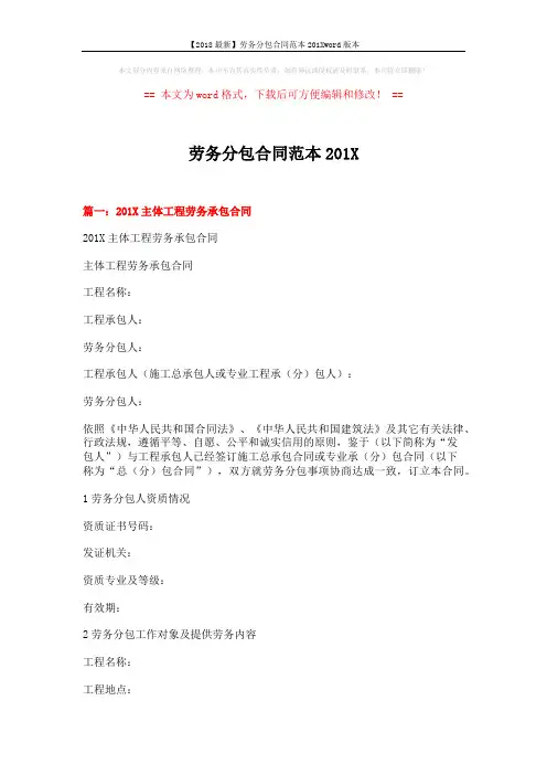 【2018最新】劳务分包合同范本201Xword版本 (18页)