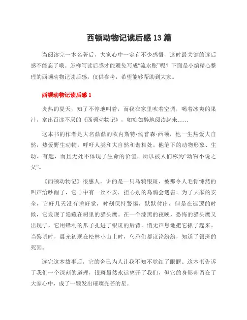 西顿动物记读后感13篇