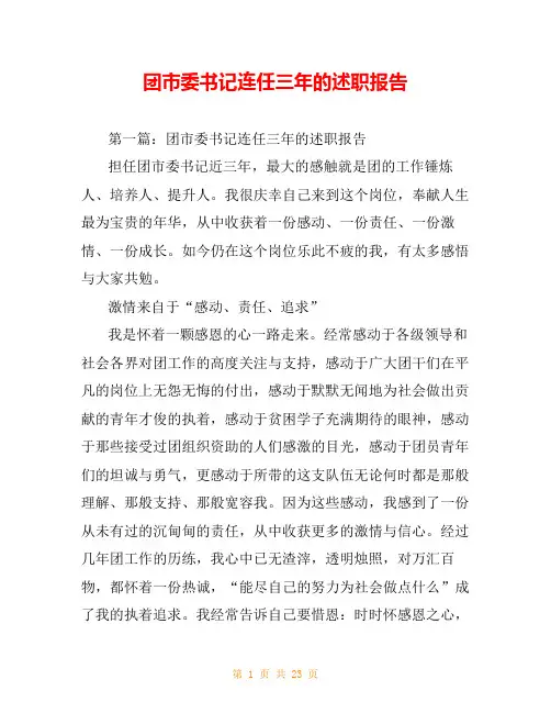 团市委书记连任三年的述职报告