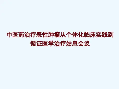 中医药治疗恶性肿瘤从个体化临床实践到循证医学治疗姑息会议 ppt课件