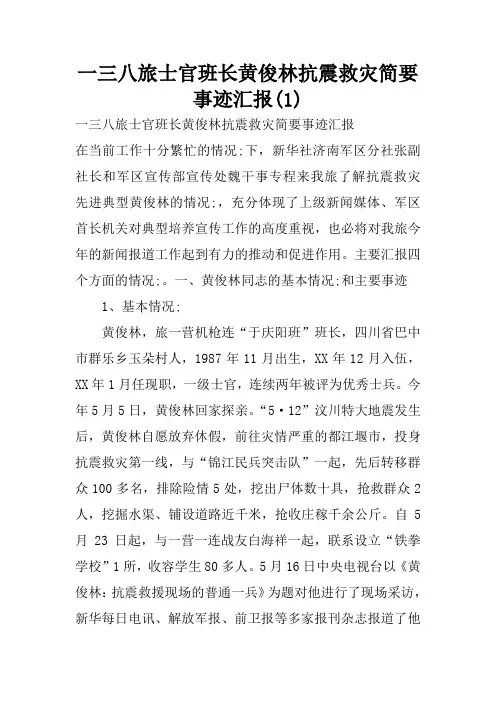 一三八旅士官班长黄俊林抗震救灾简要事迹汇报(1)