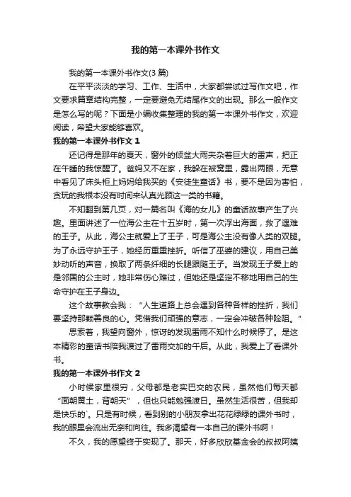 我的第一本课外书作文（3篇）