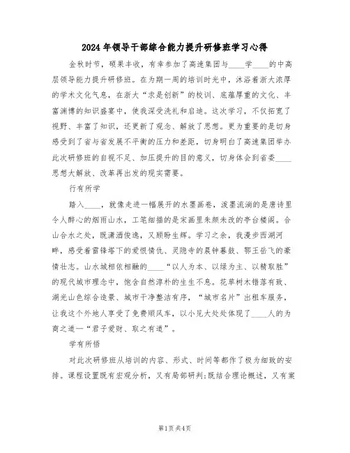 2024年领导干部综合能力提升研修班学习心得(2篇)