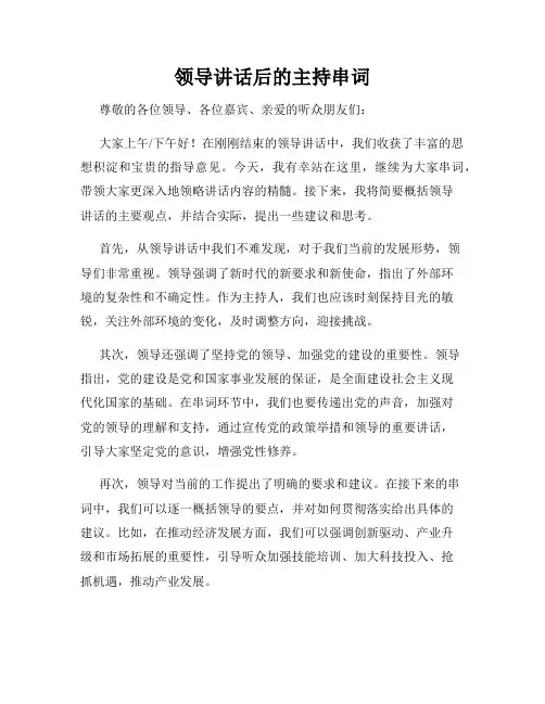 领导讲话后的主持串词