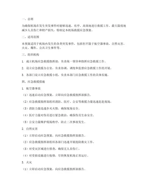 机场救援应急预案措施