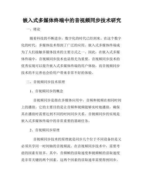 嵌入式多媒体终端中的音视频同步技术研究