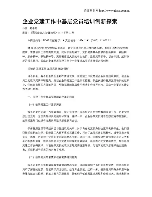 企业党建工作中基层党员培训创新探索