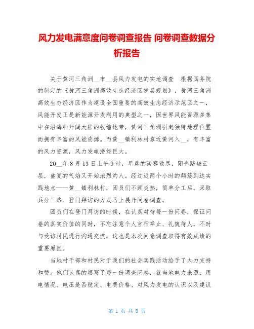 风力发电满意度问卷调查报告问卷调查数据分析报告