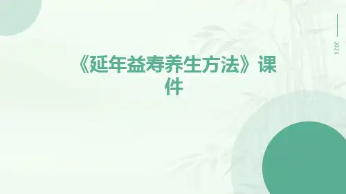 《延年益寿养生方法》课件