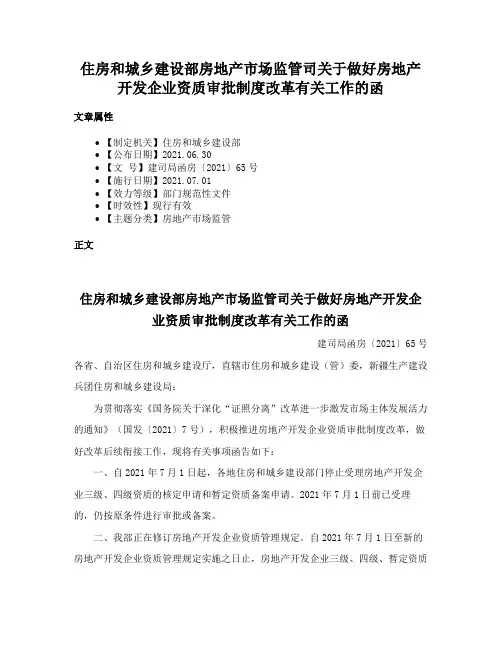 住房和城乡建设部房地产市场监管司关于做好房地产开发企业资质审批制度改革有关工作的函