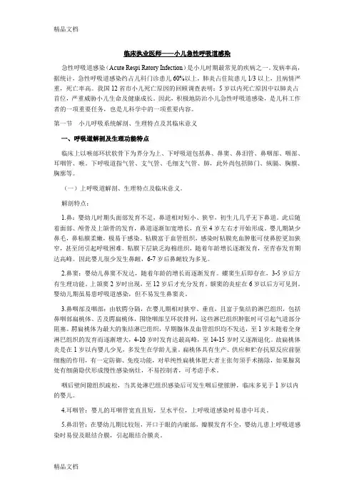 (整理)临床执业医师——小儿急性呼吸道感染.