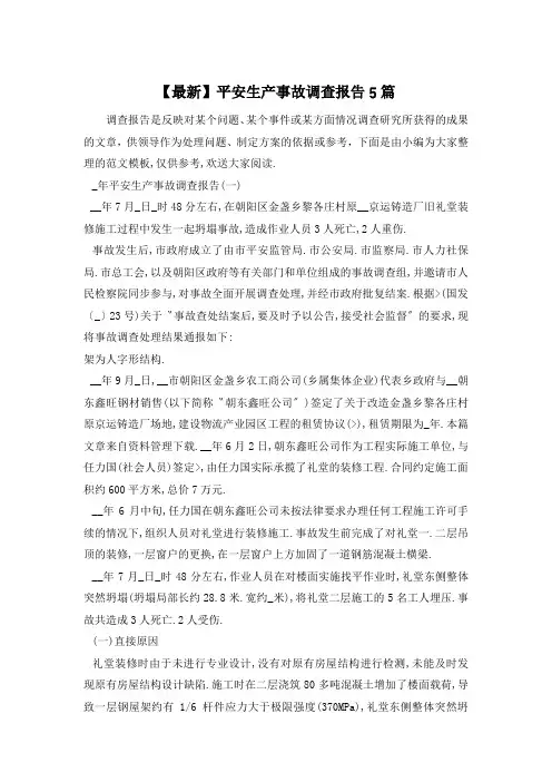 安全生产事故调查报告5篇