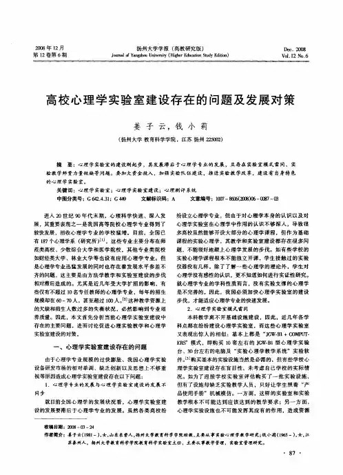 高校心理学实验室建设存在的问题及发展对策