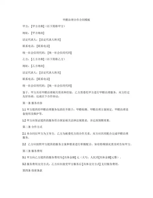 甲醛治理合作合同模板