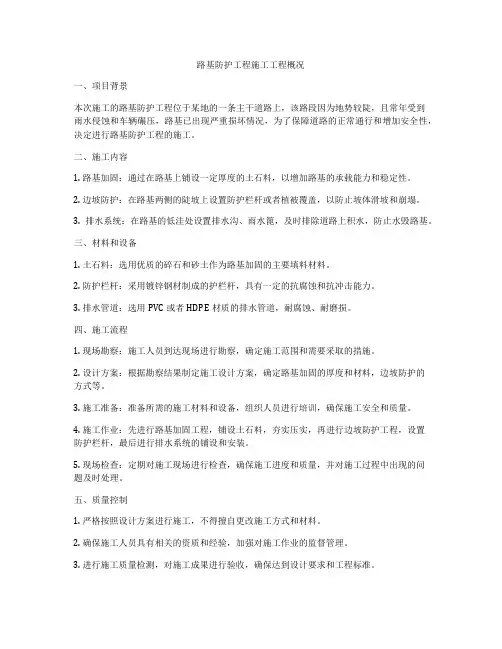 路基防护工程施工工程概况