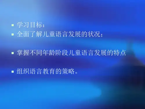 0-3岁儿童语言的发展与教育