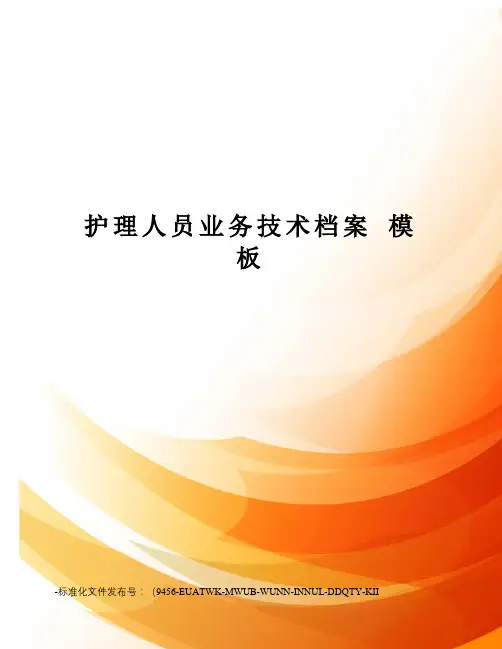 护理人员业务技术档案模板