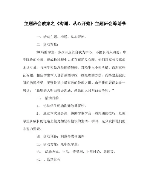 《沟通,从心开始》主题班会策划书