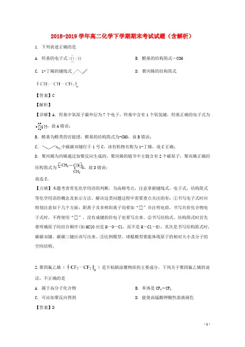 2018_2019学年高二化学下学期期末考试试题(含解析) (3)
