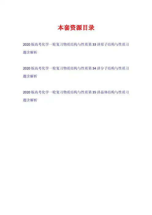 2020版高考化学一轮复习 物质结构与性质 习题【共3套23页】