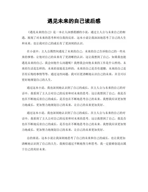 遇见未来的自己读后感