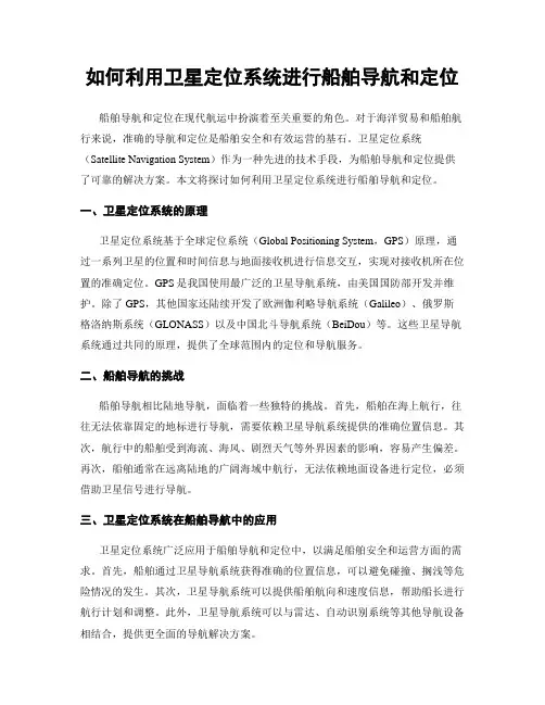 如何利用卫星定位系统进行船舶导航和定位