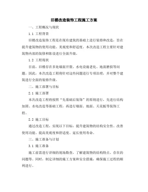 旧楼改造装饰工程施工方案