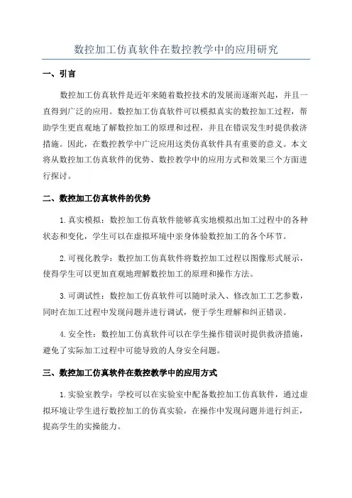 数控加工仿真软件在数控教学中的应用研究