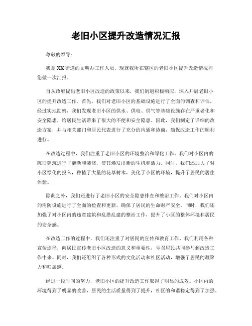 老旧小区提升改造情况汇报