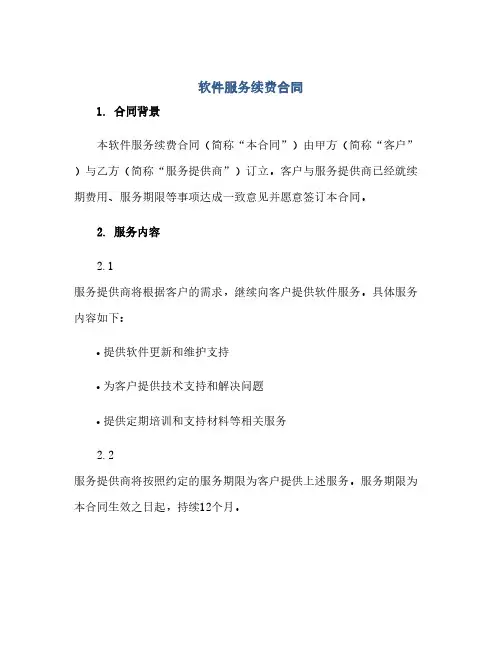 软件服务续费合同(模板)