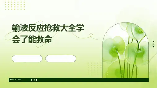 2024版输液反应抢救大全学会了能救命