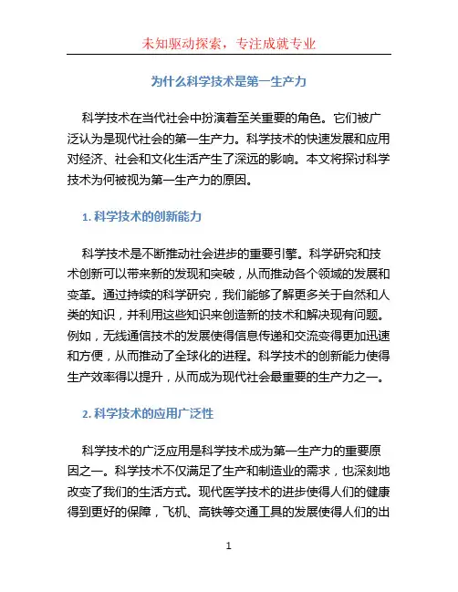 为什么科学技术是第一生产力