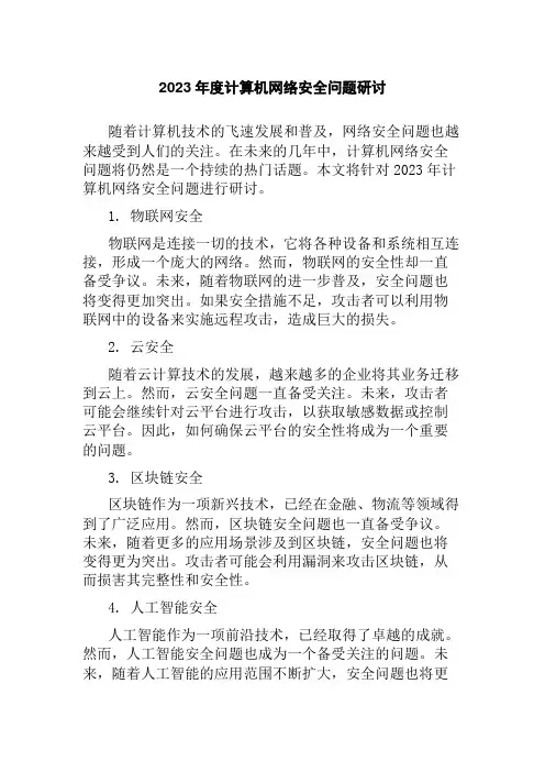2023年度计算机网络安全问题研讨